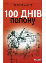 100 днів полону, або Позивний 911