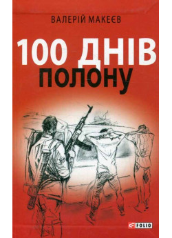 100 днів полону, або Позивний 911