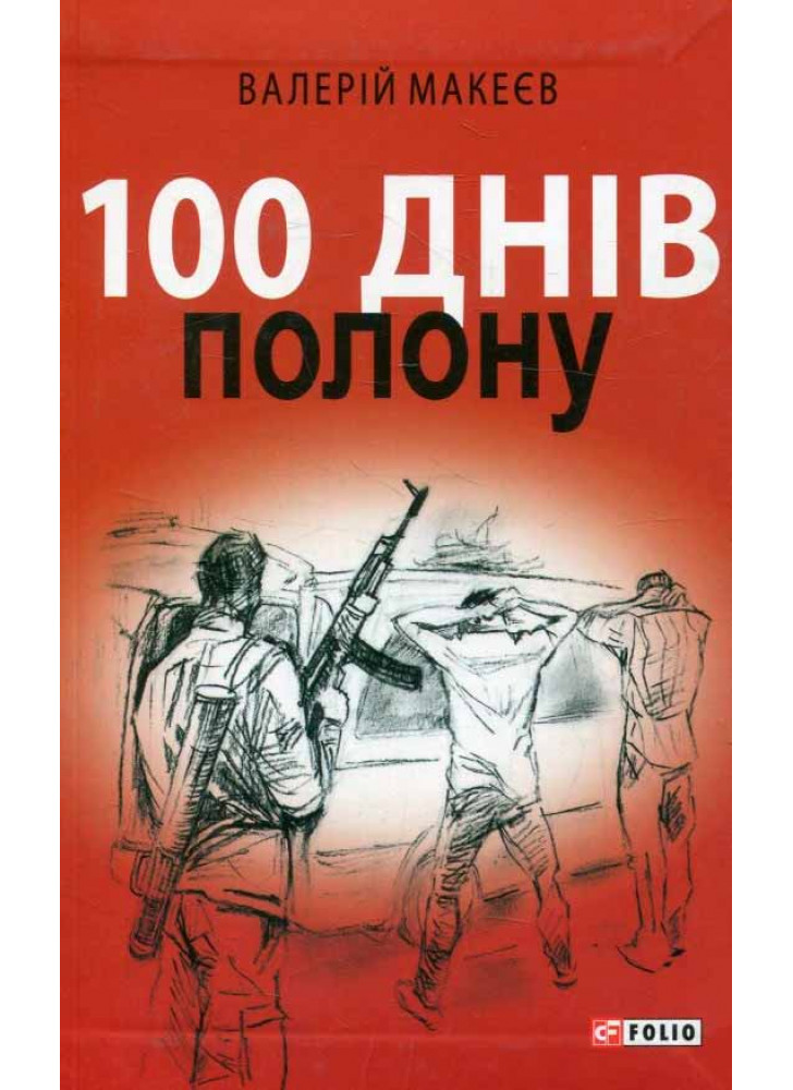 100 днів полону, або Позивний 911
