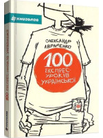 100 експрес-уроків української