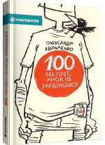 100 експрес-уроків української