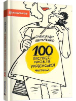 100 експрес-уроків української. Частина 2