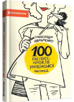 100 експрес-уроків української. Частина 2