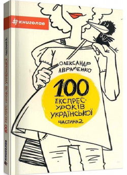 100 експрес-уроків української. Частина 2