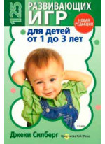 125 развивающих игр для детей от 1 до 3 лет