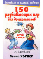 150 развивающих игр для дошкольников
