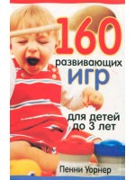 160 развивающих игр для детей до 3 лет. 2-е издание