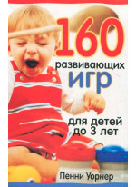 160 развивающих игр для детей до 3 лет. 2-е издание
