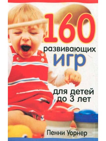 160 развивающих игр для детей до 3 лет. 2-е издание книга купить