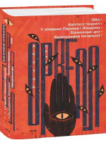 1984. Колгосп тварин. У злиднях Парижа і Лондона. Бірманські дні. Вшанування Каталонії