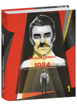 1984. Том 1