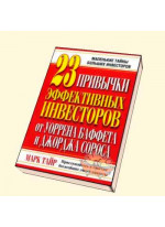23 привычки эффективных инвесторов от У. Баффета и Дж. Сороса