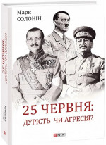 25 червня: дурість чи агресія?