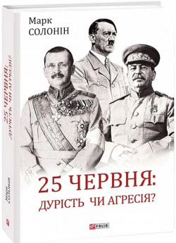 25 червня: дурість чи агресія?