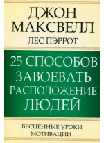 25 способов завоевать расположение людей. 3-е издание