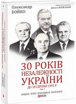 30 років незалежності України. Том 1. До 18 серпня 1991 року