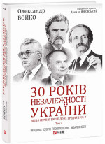 30 років незалежності України. Том 2. Від 18 серпня 1991 р. до 31 грудня 1991 року