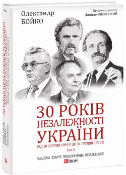 30 років незалежності України. Том 2. Від 18 серпня 1991 р. до 31 грудня 1991 року