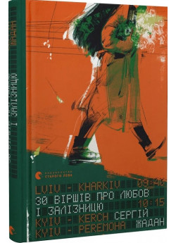 30 віршів про любов і залізницю