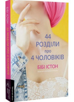 44 розділи про чотирьох чоловіків