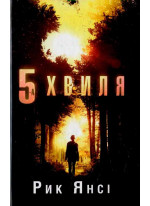 5 хвиля