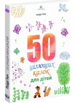 50 цілющих казок для дітей