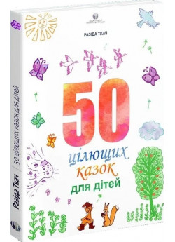 50 цілющих казок для дітей