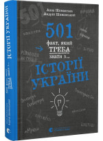 501 факт, який треба знати з... історії України
