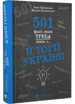501 факт, який треба знати з... історії України