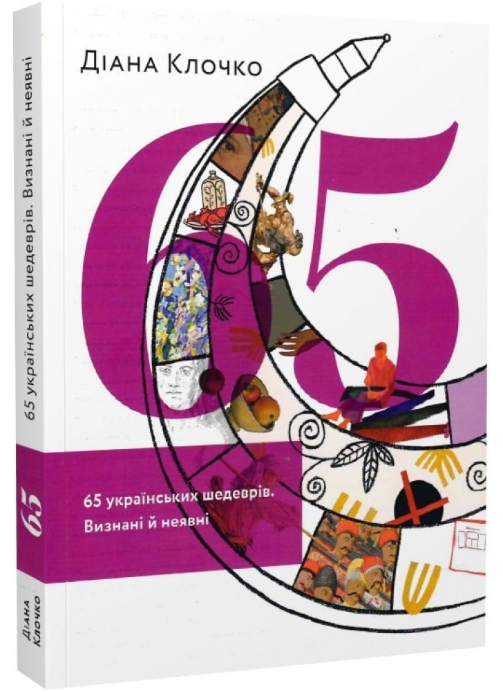65 українських шедеврів. Визнані й неявні