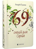 69 спецій для Серця