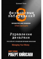 8 финансовых заблуждений. Управление деньгами