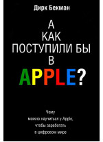 А как поступили бы в Apple?