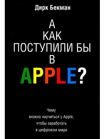 А как поступили бы в Apple? книга купить