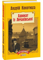 Адвокат із Личаківської