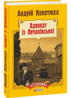 Адвокат із Личаківської