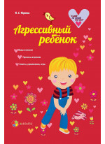 Агрессивный ребенок
