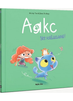 Аякс. Усе нявмально!