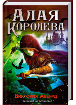 Алая королева