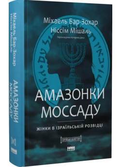 Амазонки Моссаду. Жінки в ізраїльській розвідці