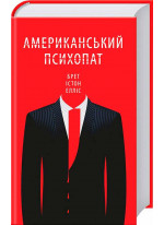 Американський психопат