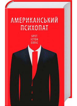 Американський психопат