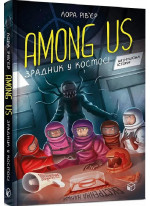 Among Us. Зрадник у космосі