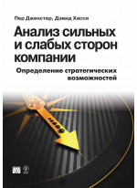 Анализ сильных и слабых сторон компании. Определение стратегических возможностей