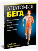 Анатомия бега. 2-е издание