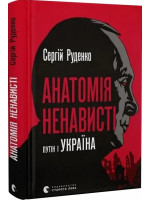 Анатомія ненависті. Путiн і Україна