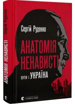 Анатомія ненависті. Путiн і Україна