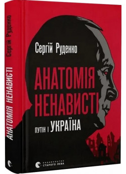 Анатомія ненависті. Путiн і Україна