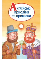 Англійські прислів’я та приказки