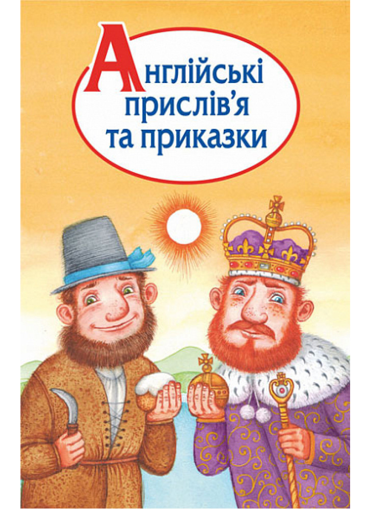 Англійські прислів’я та приказки